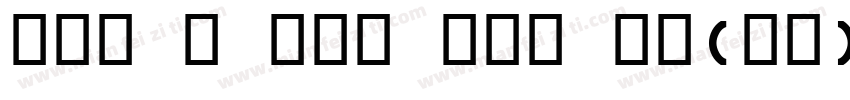OCR B NEW OTF 常规(西方)字体转换